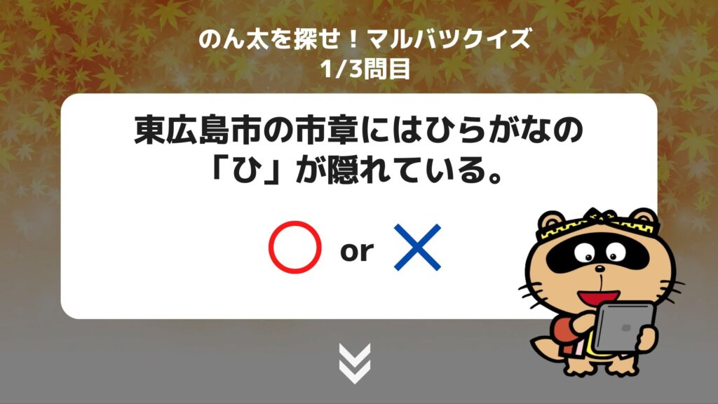 のん太を探せ マルバツクイズ 1問目 第32回 東広島市 生涯学習フェスティバル
