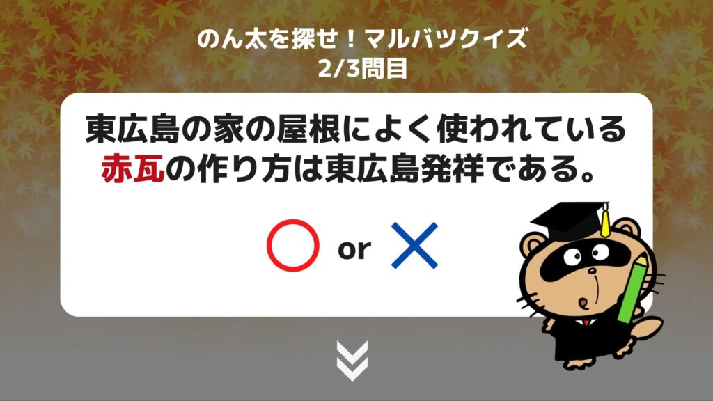 のん太を探せ マルバツクイズ 2問目 第32回 東広島市 生涯学習フェスティバル