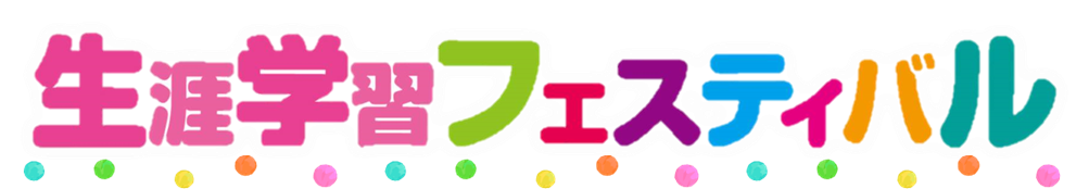 第34回 東広島市 生涯学習フェスティバル